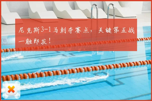 尼克斯3-1马刺夺赛点，关键第五战一触即发！