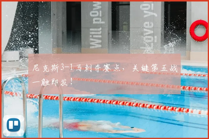 尼克斯3-1马刺夺赛点,关键第五战一触即发!