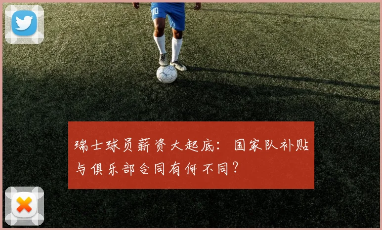 瑞士球员薪资大起底：国家队补贴与俱乐部合同有何不同？
